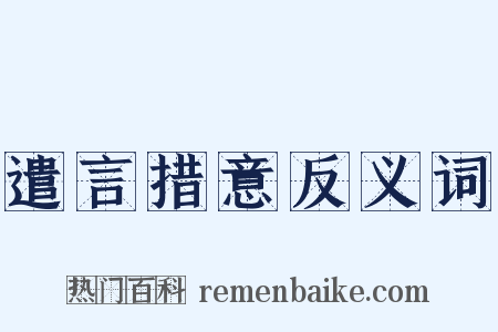 遣言措意反义词是什么意思的图片